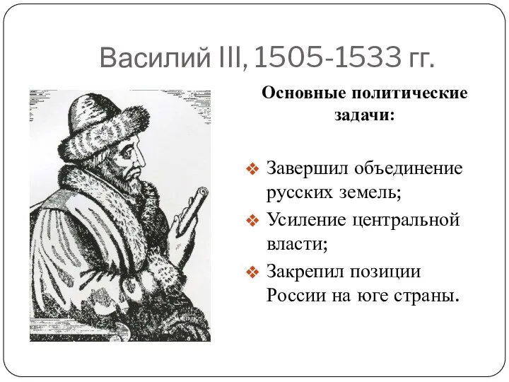 Василий III, 1505-1533 гг. Основные политические задачи: Завершил объединение русских