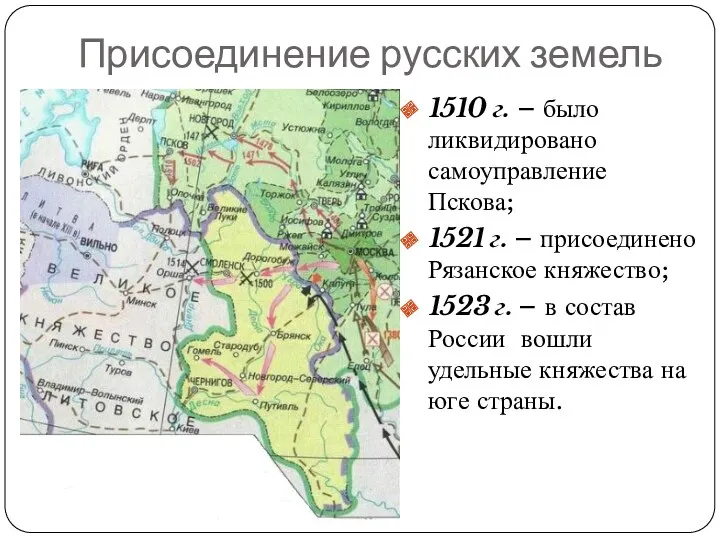 Присоединение русских земель 1510 г. – было ликвидировано самоуправление Пскова;