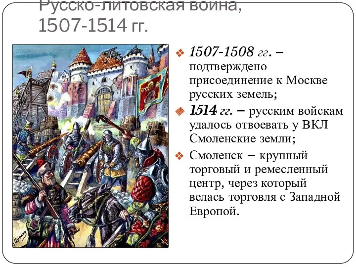 Русско-литовская война, 1507-1514 гг. 1507-1508 гг. – подтверждено присоединение к