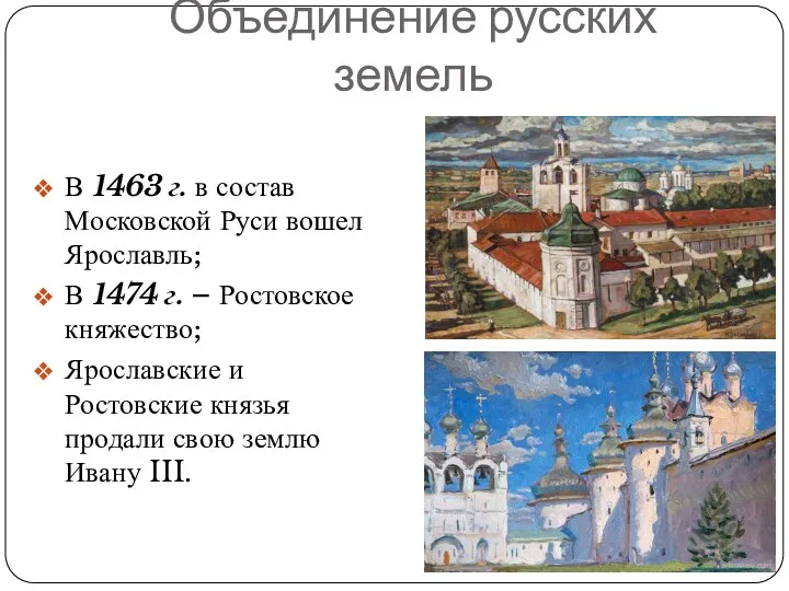 Объединение русских земель В 1463 г. в состав Московской Руси