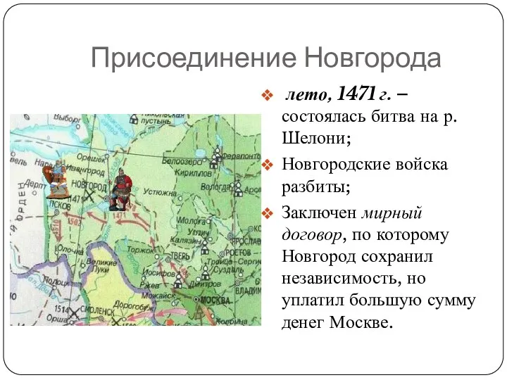 Присоединение Новгорода лето, 1471 г. – состоялась битва на р.