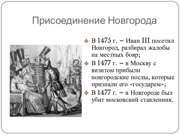 Присоединение Новгорода В 1475 г. – Иван III посетил Новгород,