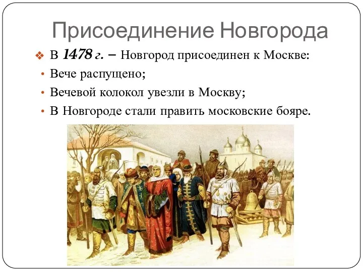 Присоединение Новгорода В 1478 г. – Новгород присоединен к Москве: