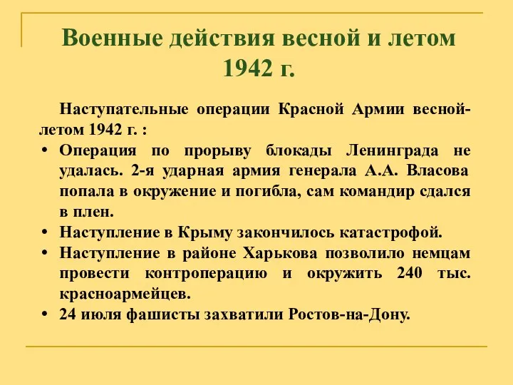 Военные действия весной и летом 1942 г. Наступательные операции Красной