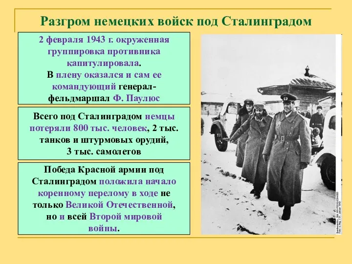 Разгром немецких войск под Сталинградом 2 февраля 1943 г. окруженная