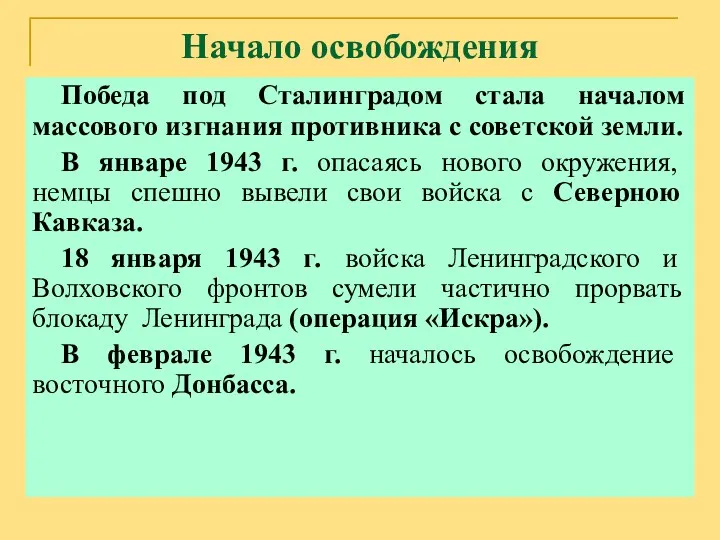 Начало освобождения Победа под Сталинградом стала началом массового изгнания противника