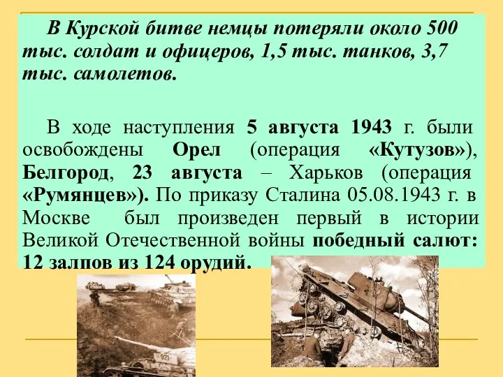 В Курской битве немцы потеряли около 500 тыс. солдат и