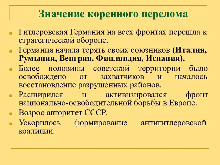 Значение коренного перелома Гитлеровская Германия на всех фронтах перешла к