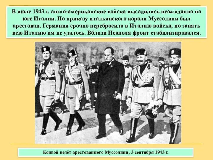 В июле 1943 г. англо-американские войска высадились неожиданно на юге