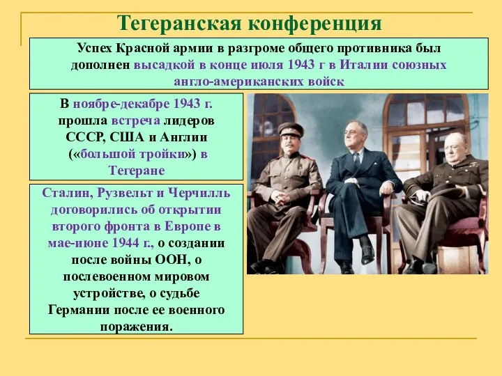 Тегеранская конференция Успех Красной армии в разгроме общего противника был