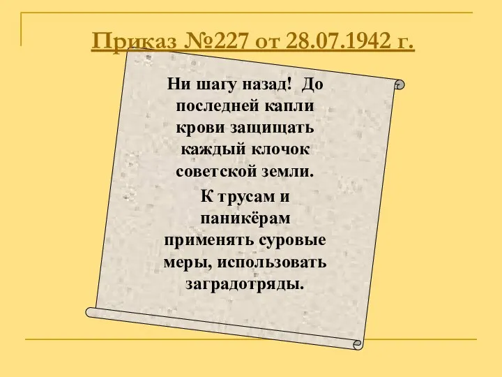 Приказ №227 от 28.07.1942 г. Ни шагу назад! До последней