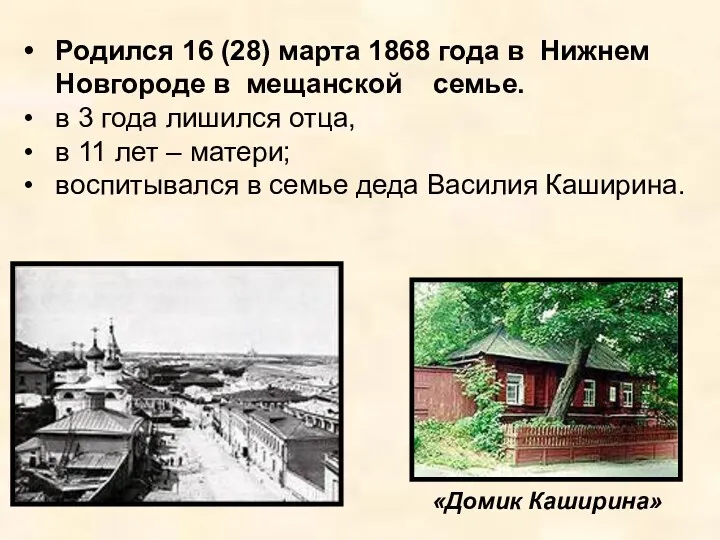 Родился 16 (28) марта 1868 года в Нижнем Новгороде в мещанской семье. в