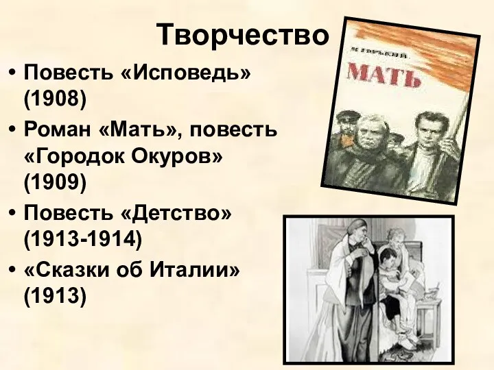 Творчество Повесть «Исповедь» (1908) Роман «Мать», повесть «Городок Окуров» (1909) Повесть «Детство» (1913-1914)