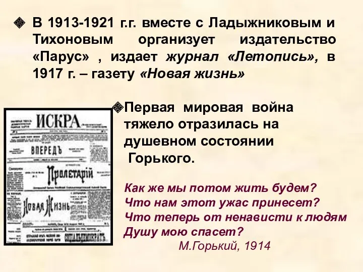 В 1913-1921 г.г. вместе с Ладыжниковым и Тихоновым организует издательство «Парус» , издает