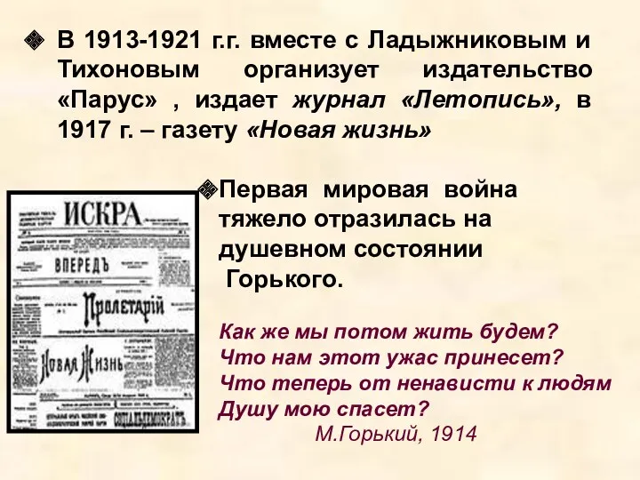 В 1913-1921 г.г. вместе с Ладыжниковым и Тихоновым организует издательство