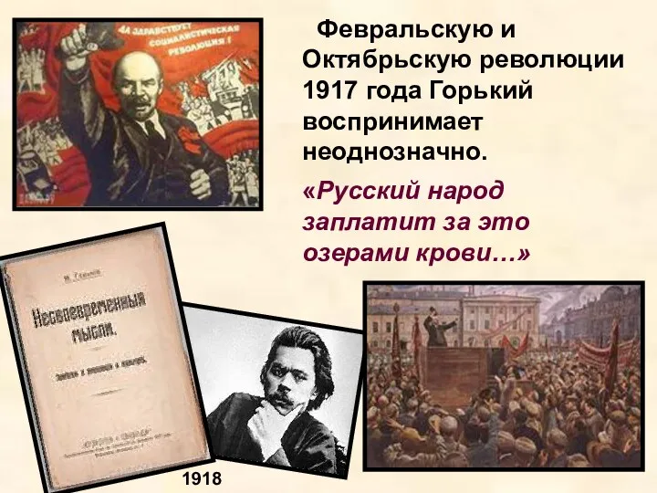 Февральскую и Октябрьскую революции 1917 года Горький воспринимает неоднозначно. «Русский