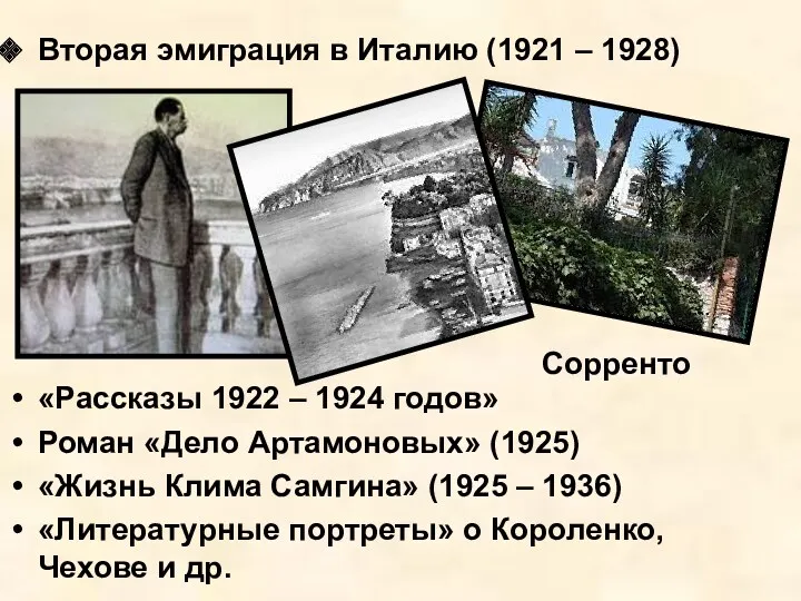 Вторая эмиграция в Италию (1921 – 1928) «Рассказы 1922 – 1924 годов» Роман