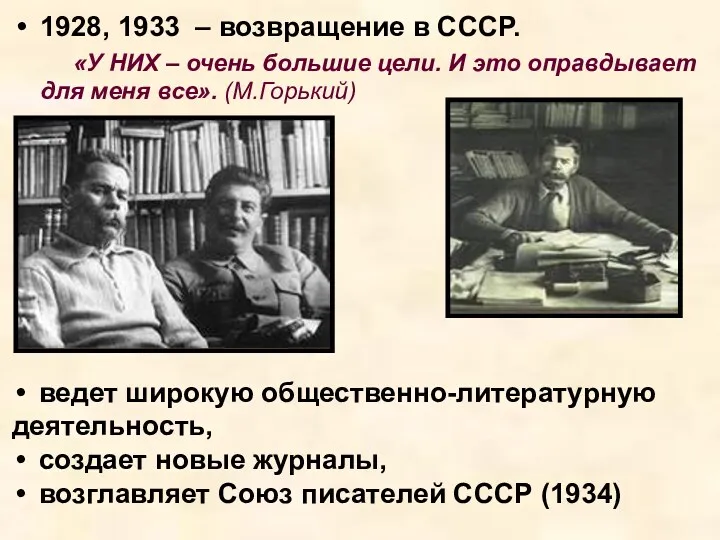 1928, 1933 – возвращение в СССР. «У НИХ – очень большие цели. И