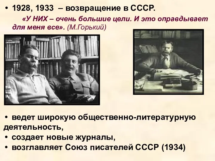 1928, 1933 – возвращение в СССР. «У НИХ – очень