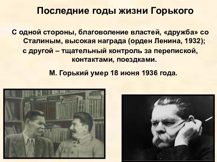 Последние годы жизни Горького С одной стороны, благоволение властей, «дружба» со Сталиным, высокая