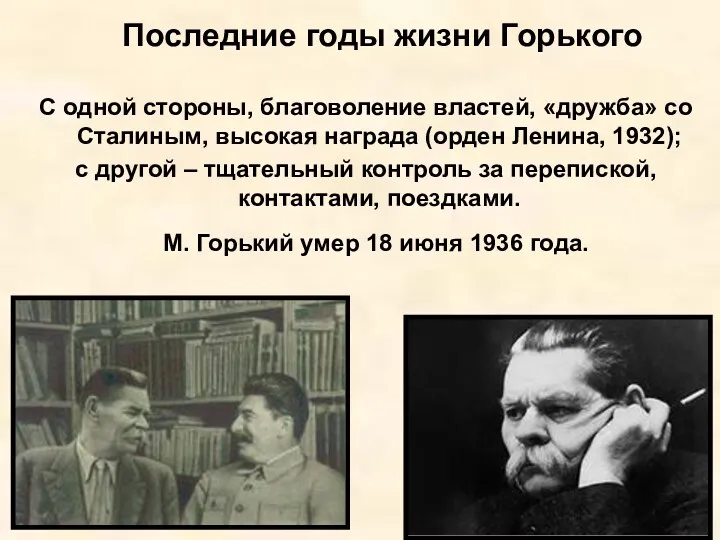 Последние годы жизни Горького С одной стороны, благоволение властей, «дружба»