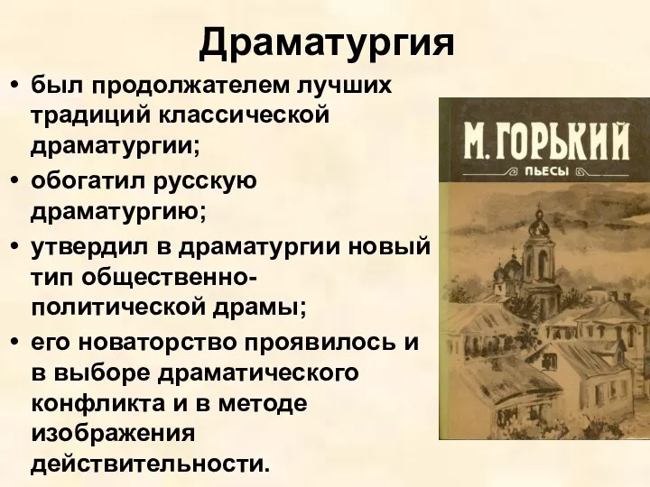 Драматургия был продолжателем лучших традиций классической драматургии; обогатил русскую драматургию;