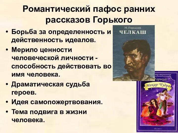 Романтический пафос ранних рассказов Горького Борьба за определенность и действенность