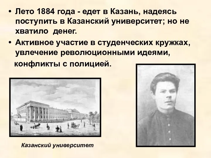 Лето 1884 года - едет в Казань, надеясь поступить в Казанский университет; но