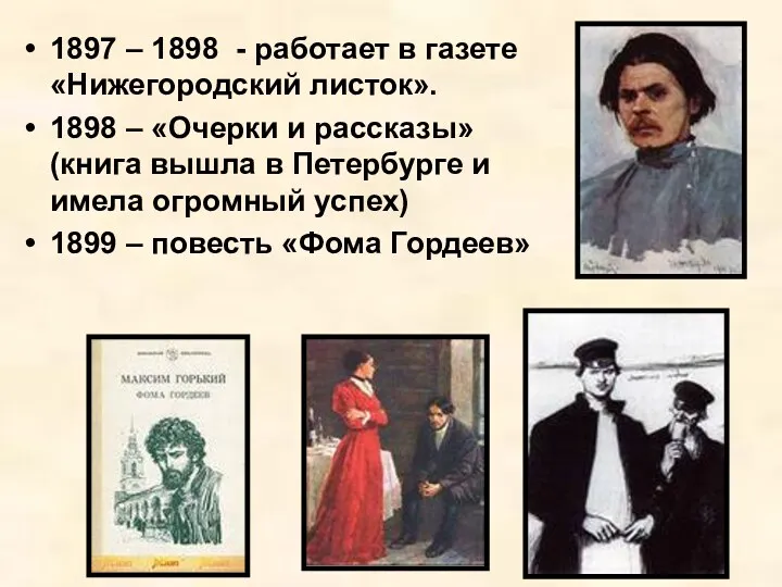 1897 – 1898 - работает в газете «Нижегородский листок». 1898 – «Очерки и