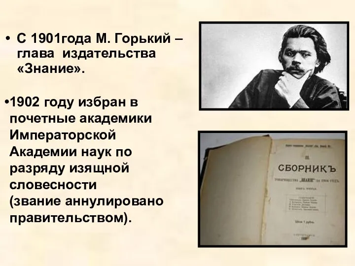С 1901года М. Горький – глава издательства «Знание». 1902 году избран в почетные