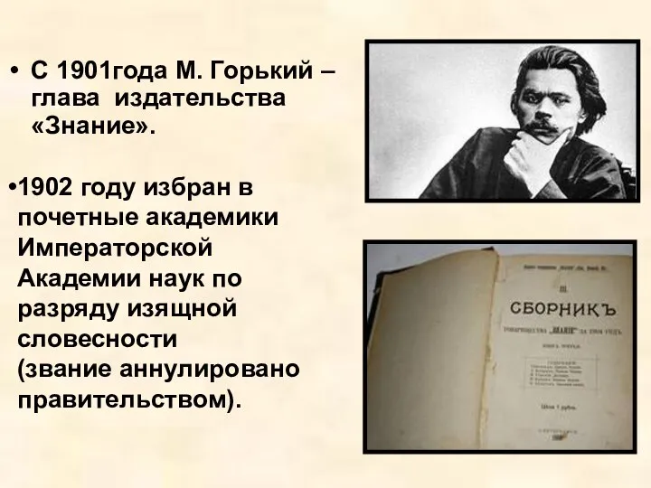 С 1901года М. Горький – глава издательства «Знание». 1902 году