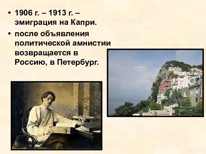 1906 г. – 1913 г. – эмиграция на Капри. после объявления политической амнистии