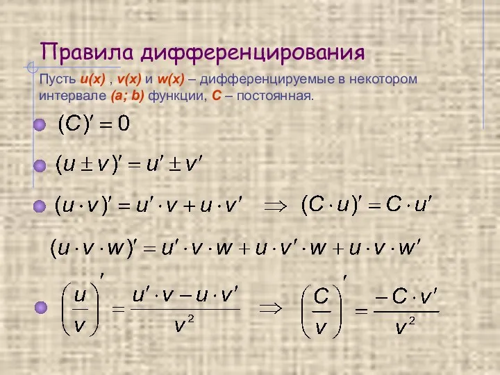 Правила дифференцирования Пусть u(x) , v(x) и w(x) – дифференцируемые