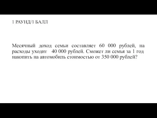1 РАУНД/1 БАЛЛ Месячный доход семьи составляет 60 000 рублей,