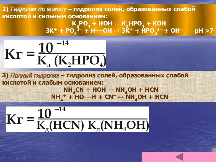 3) Полный гидролиз – гидролиз солей, образованных слабой кислотой и