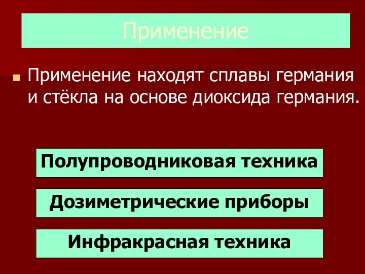 Применение находят сплавы германия и стёкла на основе диоксида германия.