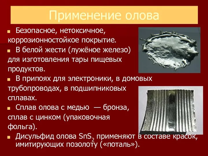 Применение олова Безопасное, нетоксичное, коррозионностойкое покрытие. В белой жести (лужёное