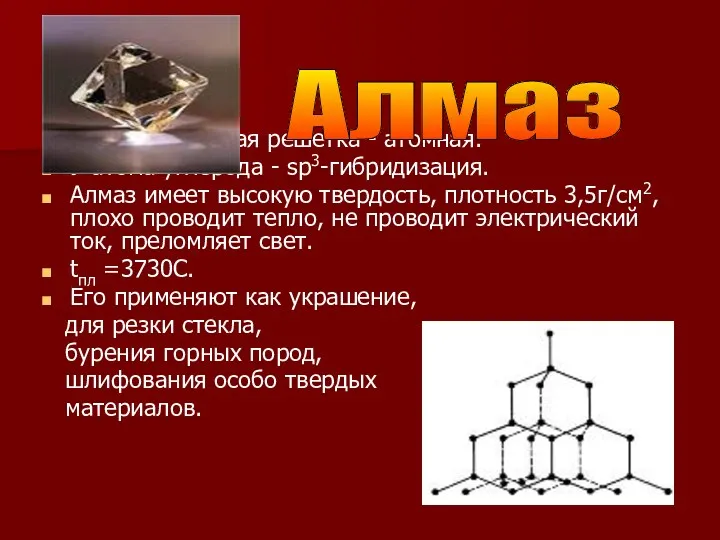 Кристаллическая решетка - атомная. У атома углерода - sp3-гибридизация. Алмаз