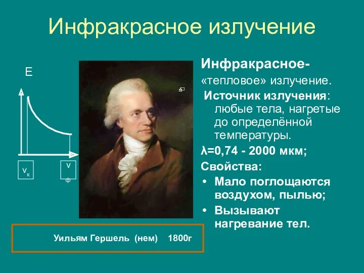 Инфракрасное излучение Е Инфракрасное- «тепловое» излучение. Источник излучения: любые тела,