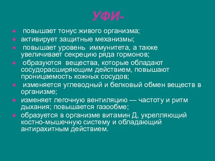 УФИ- повышает тонус живого организма; активирует защитные механизмы; повышает уровень