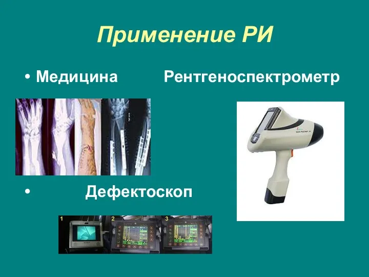 Применение РИ Медицина Рентгеноспектрометр Дефектоскоп