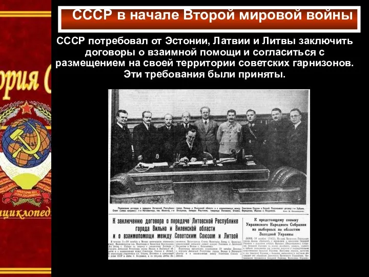 СССР в начале Второй мировой войны СССР потребовал от Эстонии,