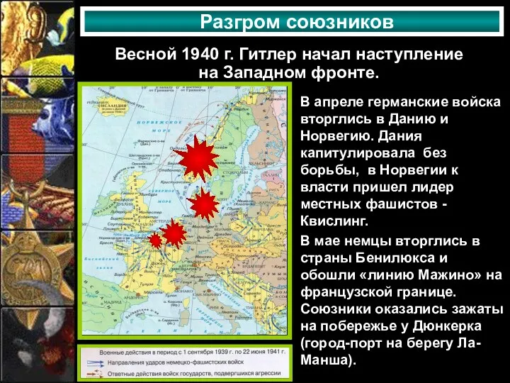 Разгром союзников Весной 1940 г. Гитлер начал наступление на Западном