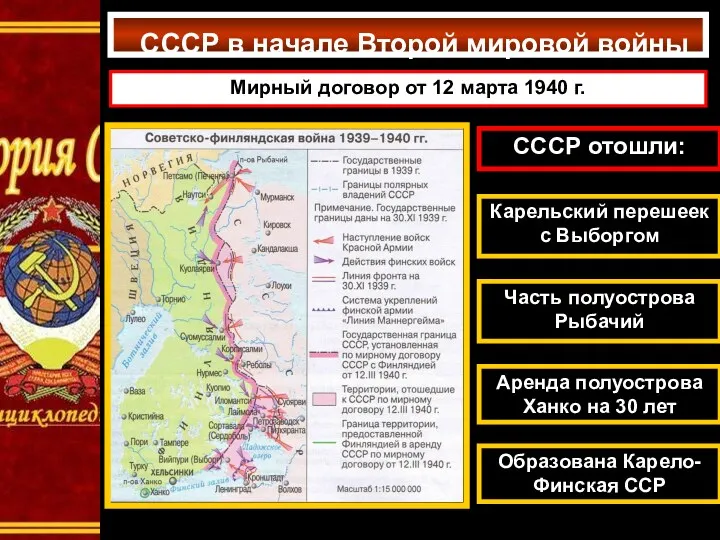 СССР в начале Второй мировой войны Мирный договор от 12