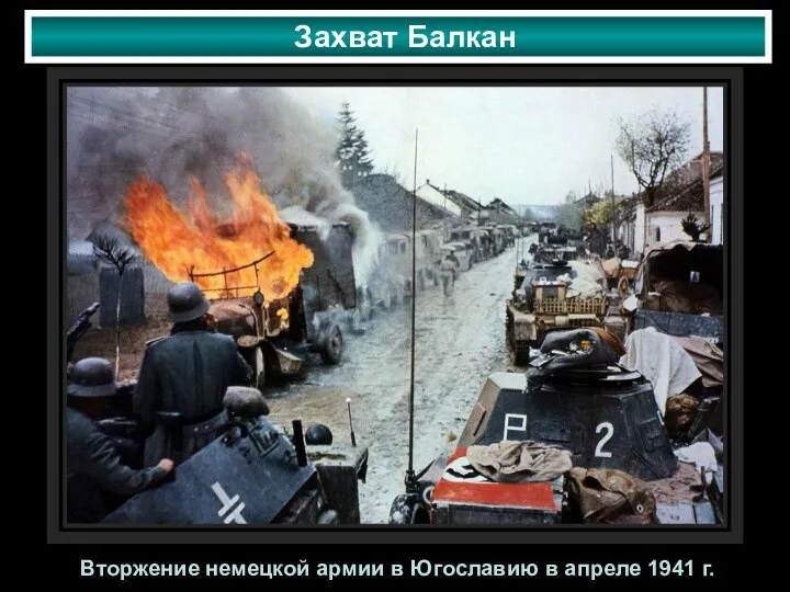 Захват Балкан Вторжение немецкой армии в Югославию в апреле 1941 г.