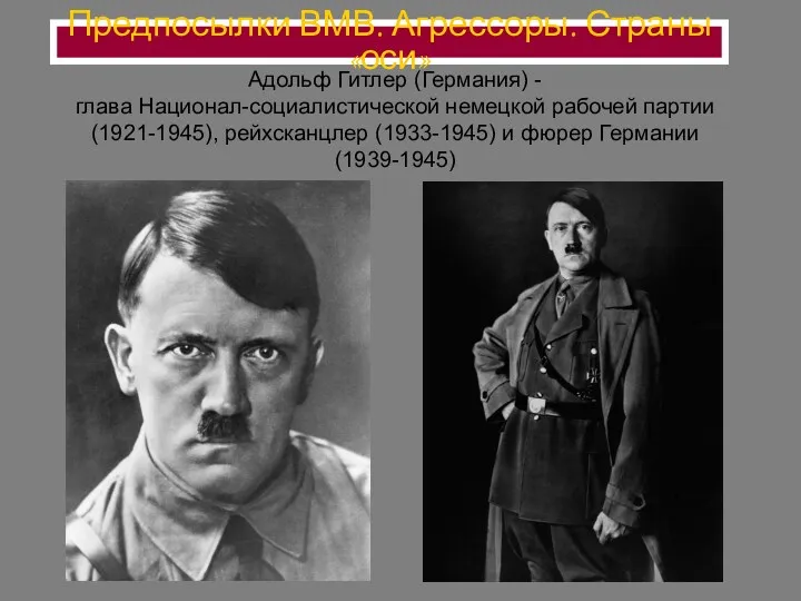 Адольф Гитлер (Германия) - глава Национал-социалистической немецкой рабочей партии (1921-1945),