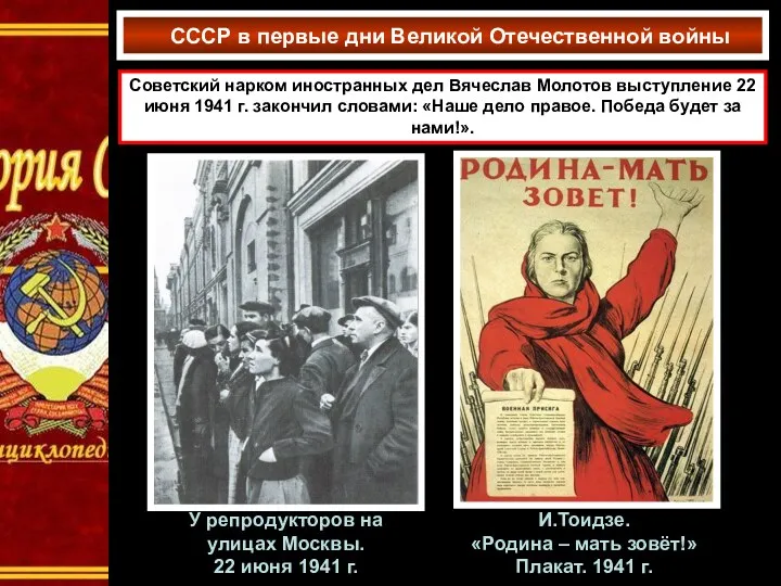 СССР в первые дни Великой Отечественной войны Советский нарком иностранных