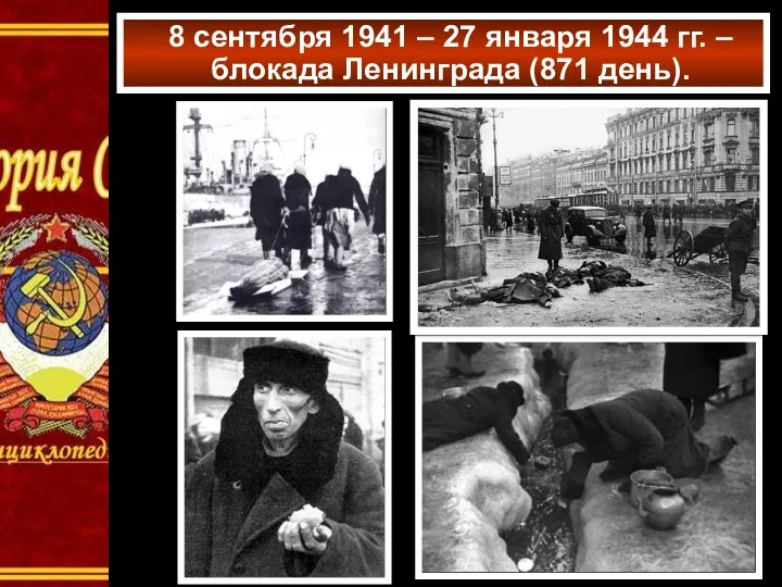 8 сентября 1941 – 27 января 1944 гг. – блокада Ленинграда (871 день).