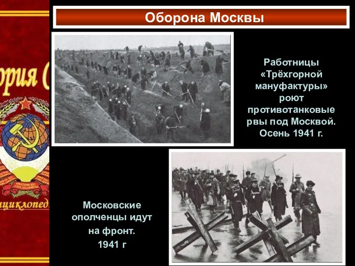 Оборона Москвы Московские ополченцы идут на фронт. 1941 г Работницы