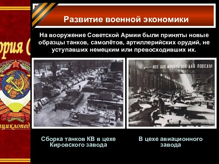 Развитие военной экономики На вооружение Советской Армии были приняты новые
